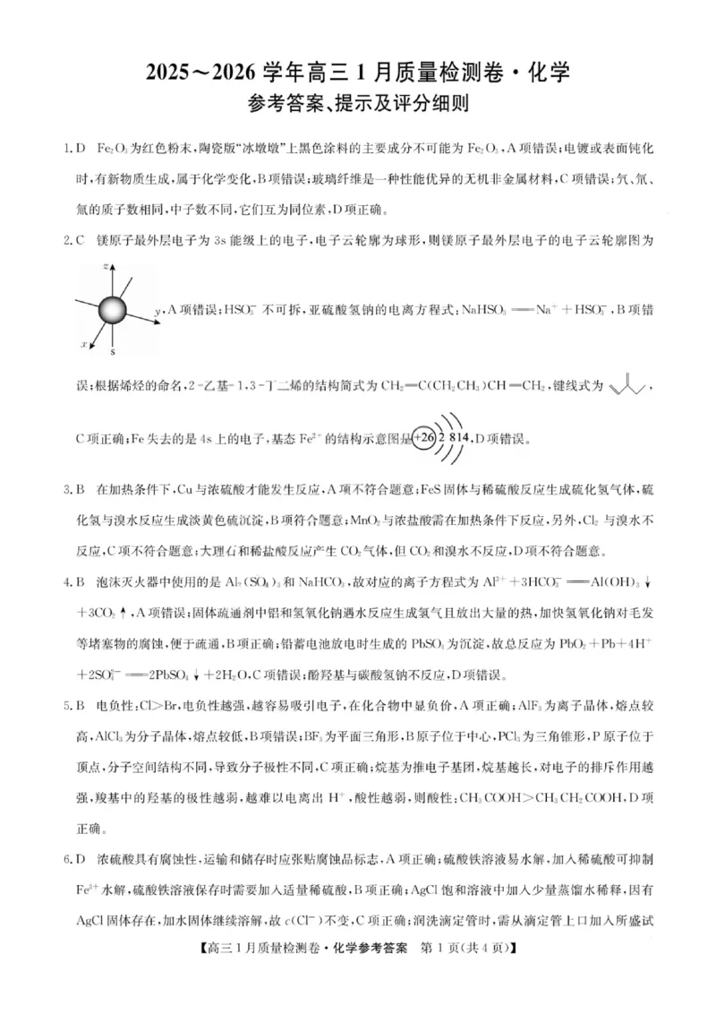 化学答案-卓越联盟2025-2026学年高三1月质量检测（26-X-312C）(1)_2026年1月_260115山西三晋卓越联盟2025-2026学年高三1月质量检测（26-X-312C）（全科）