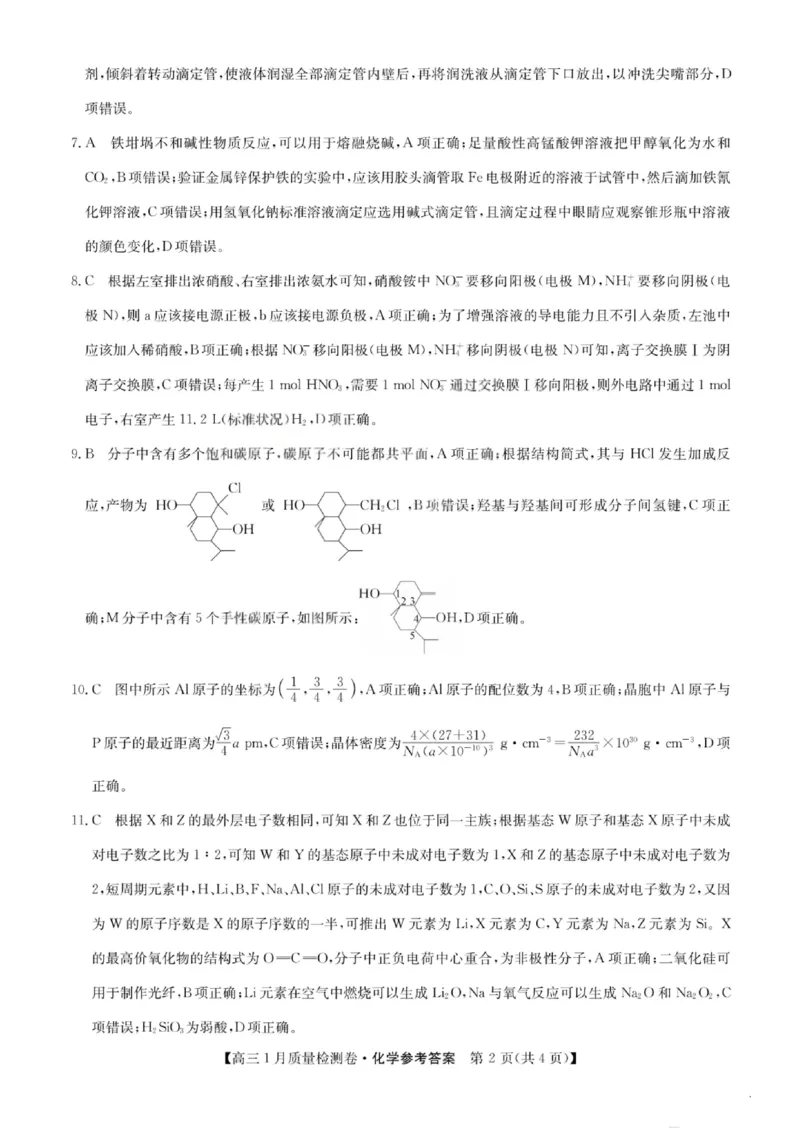 化学答案-卓越联盟2025-2026学年高三1月质量检测（26-X-312C）(1)_2026年1月_260115山西三晋卓越联盟2025-2026学年高三1月质量检测（26-X-312C）（全科）