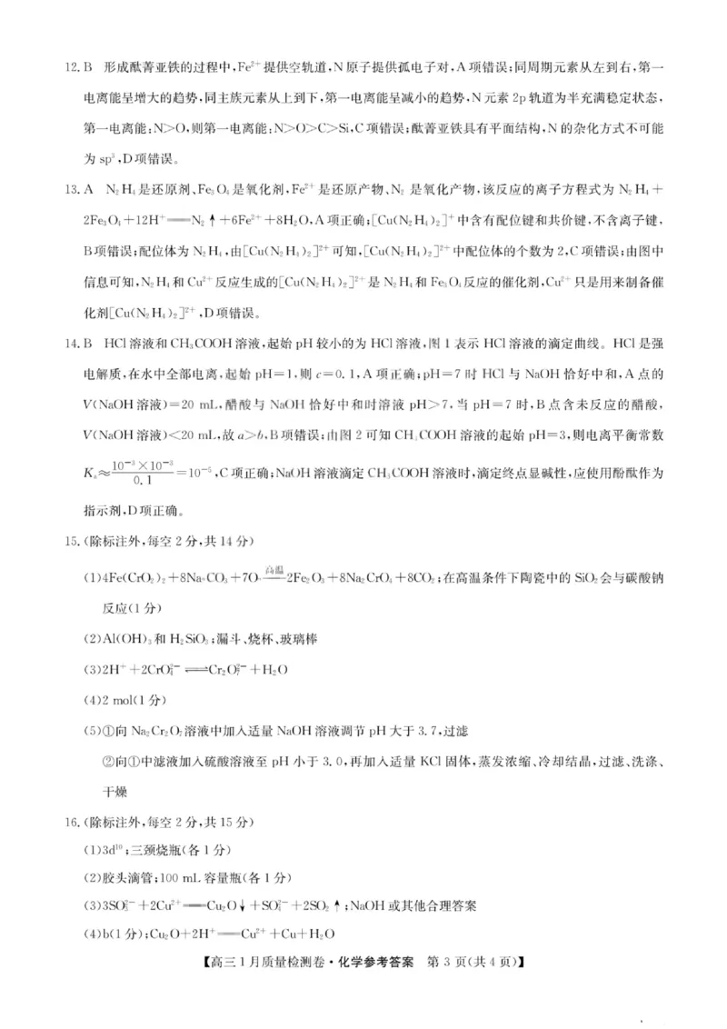 化学答案-卓越联盟2025-2026学年高三1月质量检测（26-X-312C）(1)_2026年1月_260115山西三晋卓越联盟2025-2026学年高三1月质量检测（26-X-312C）（全科）