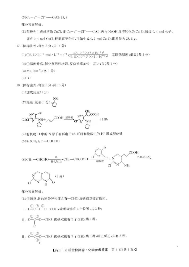 化学答案-卓越联盟2025-2026学年高三1月质量检测（26-X-312C）(1)_2026年1月_260115山西三晋卓越联盟2025-2026学年高三1月质量检测（26-X-312C）（全科）