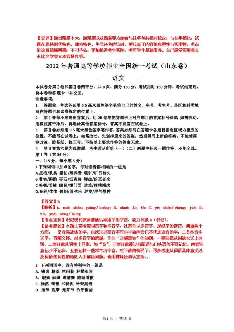 2012年高考语文试卷（山东）（解析卷）_语文历年高考真题_新&middot;PDF版2008-2025&middot;高考语文真题_语文（按省份分类）2008-2025_2008-2025&middot;（山东）语文高考真题