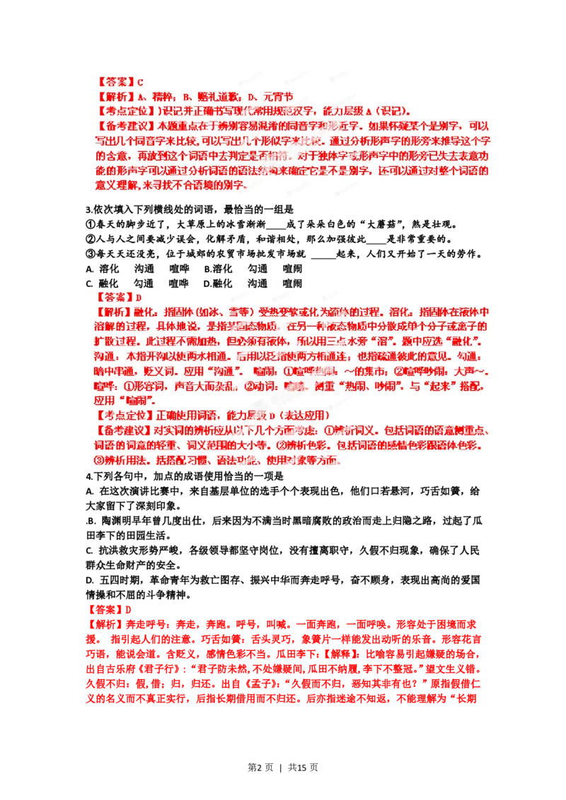 2012年高考语文试卷（山东）（解析卷）_语文历年高考真题_新&middot;PDF版2008-2025&middot;高考语文真题_语文（按省份分类）2008-2025_2008-2025&middot;（山东）语文高考真题