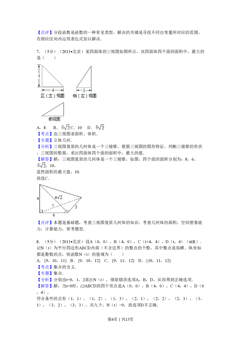 2011年高考数学试卷（理）（北京）（解析卷）_数学历年高考真题_新&middot;PDF版2008-2025&middot;高考数学真题_数学（按试卷类型分类）2008-2025_自主命题卷&middot;数学（2008-2025）
