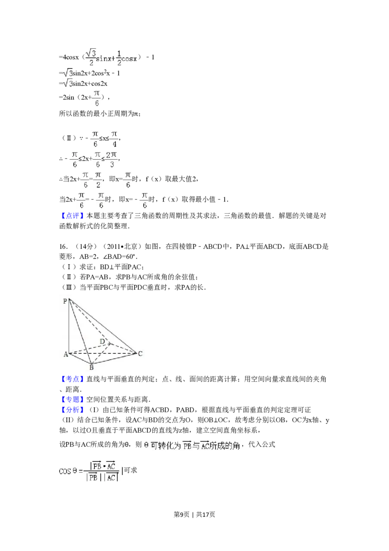 2011年高考数学试卷（理）（北京）（解析卷）_数学历年高考真题_新&middot;PDF版2008-2025&middot;高考数学真题_数学（按试卷类型分类）2008-2025_自主命题卷&middot;数学（2008-2025）