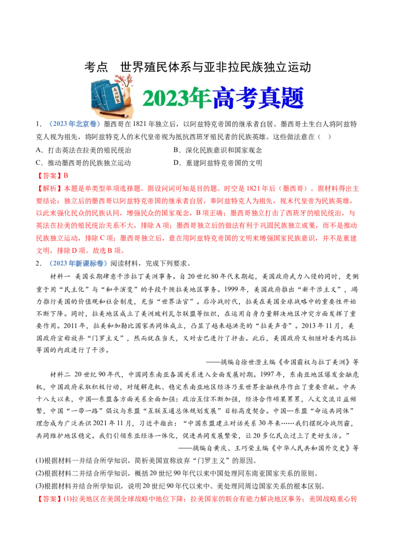 专题15世界殖民体系与亚非拉民族独立运动（解析卷）_近10年高考真题汇编（必刷）_十年（2014-2024）高考历史真题分项汇编（全国通用）