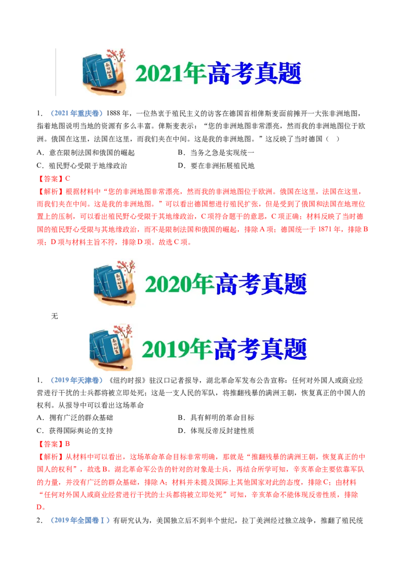 专题15世界殖民体系与亚非拉民族独立运动（解析卷）_近10年高考真题汇编（必刷）_十年（2014-2024）高考历史真题分项汇编（全国通用）