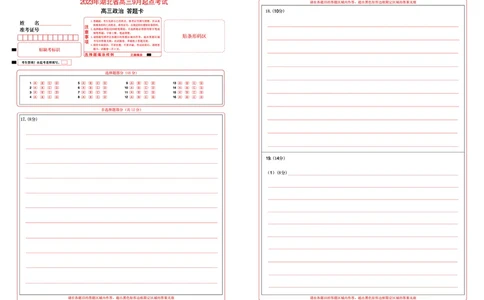 2023年湖北省新高考联考协作体高三9月起点考试政治答题卡_2023年9月_01每日更新_10号_2024届湖北省新高考联考协作体高三9月起点考试_湖北省2024届新高考联考协作体高三9月起点考试政治