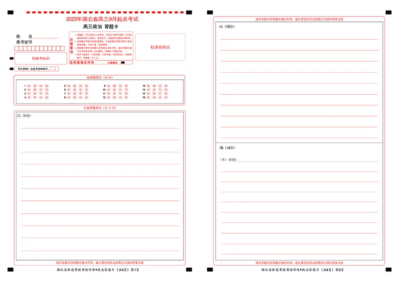 2023年湖北省新高考联考协作体高三9月起点考试政治答题卡_2023年9月_01每日更新_10号_2024届湖北省新高考联考协作体高三9月起点考试_湖北省2024届新高考联考协作体高三9月起点考试政治