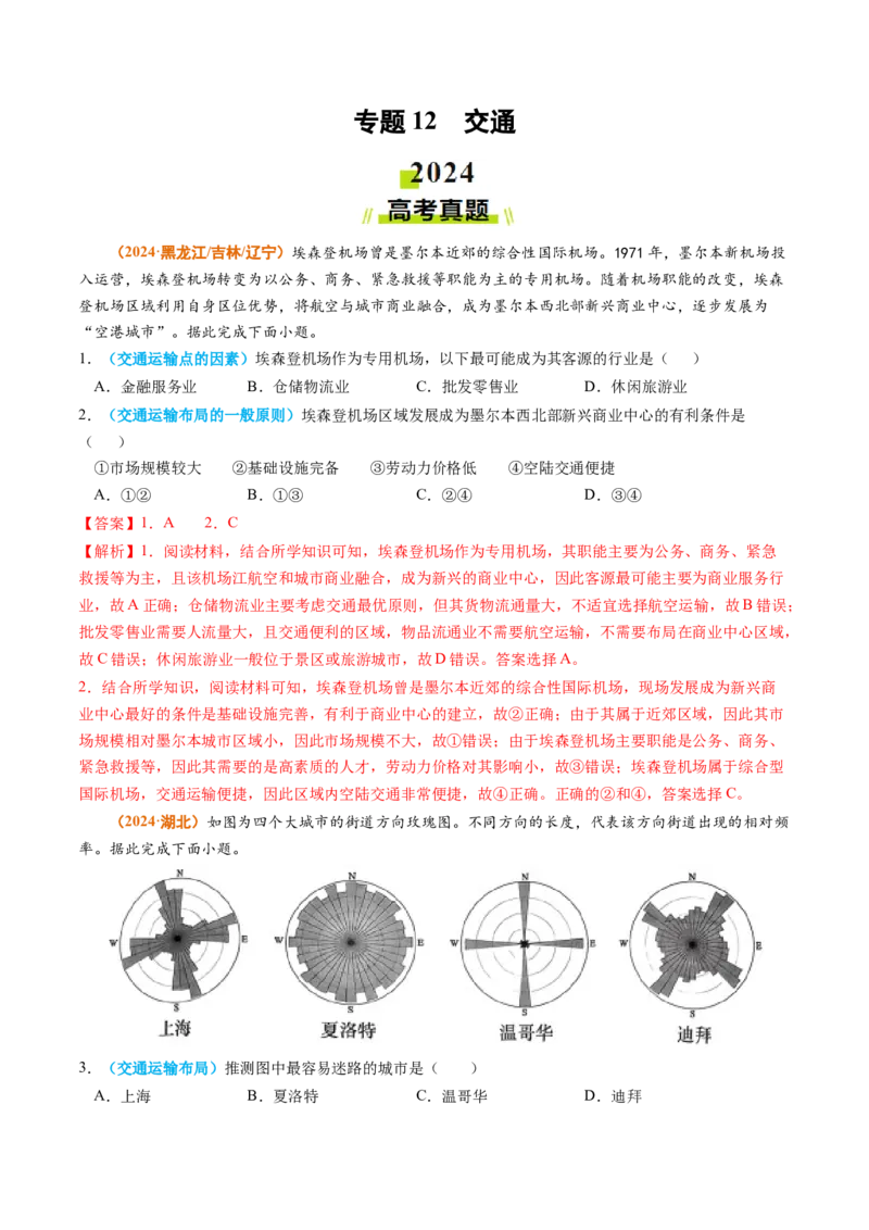 专题12交通2024年高考真题和模拟题地理分类汇编（教师卷）_近10年高考真题汇编（必刷）_十年（2014-2024）高考地理真题分项汇编（全国通用）