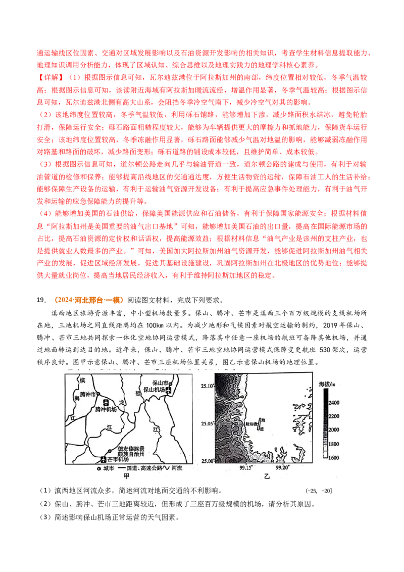 专题12交通2024年高考真题和模拟题地理分类汇编（教师卷）_近10年高考真题汇编（必刷）_十年（2014-2024）高考地理真题分项汇编（全国通用）