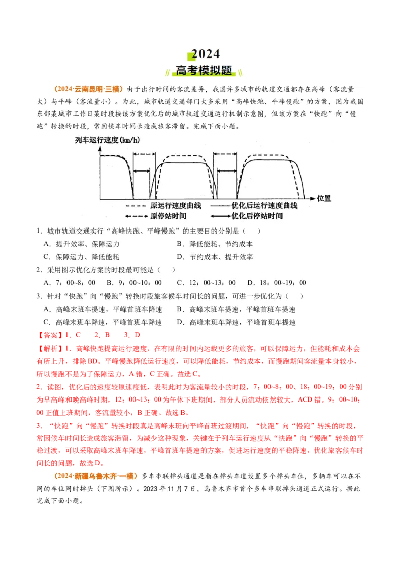 专题12交通2024年高考真题和模拟题地理分类汇编（教师卷）_近10年高考真题汇编（必刷）_十年（2014-2024）高考地理真题分项汇编（全国通用）