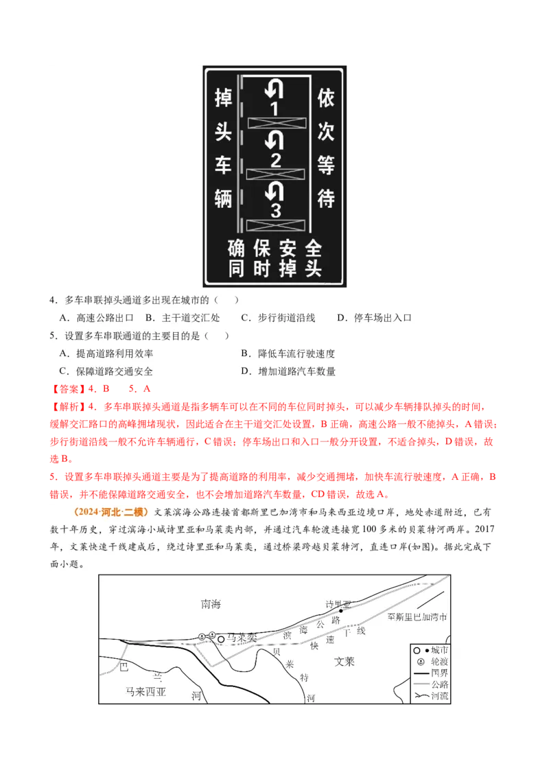 专题12交通2024年高考真题和模拟题地理分类汇编（教师卷）_近10年高考真题汇编（必刷）_十年（2014-2024）高考地理真题分项汇编（全国通用）