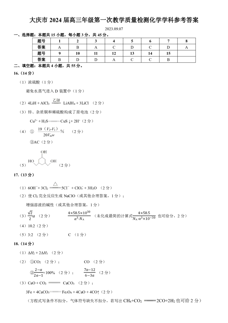 大庆一模化学试题答案(1)_2023年9月_01每日更新_8号_2024届黑龙江省大庆市高三上学期第一次教学质量检测_黑龙江省大庆市2023-2024学年高三上学期第一次教学质量检测化学试题