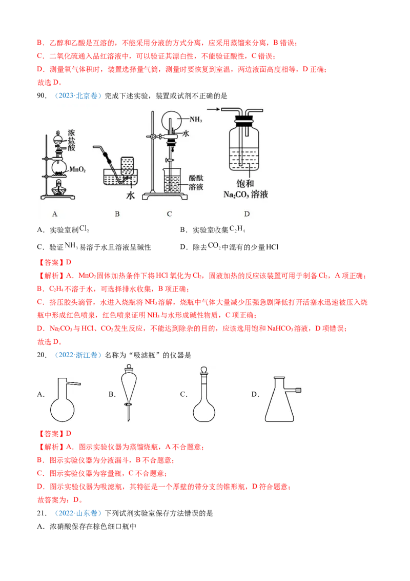 专题10化学实验基础-三年（2022-2024）高考化学真题分类汇编（全国通用）（教师卷）_近10年高考真题汇编（必刷）_十年（2014-2024）高考化学真题分项汇编（全国通用）