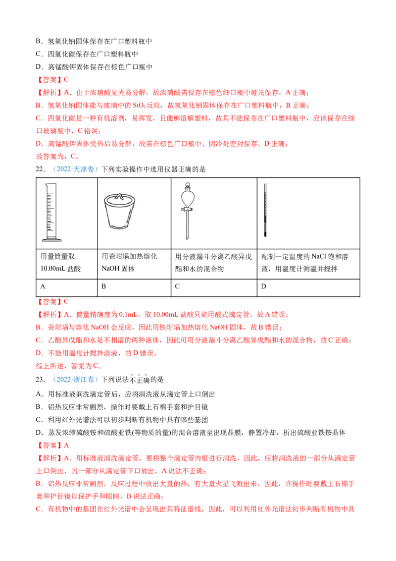 专题10化学实验基础-三年（2022-2024）高考化学真题分类汇编（全国通用）（教师卷）_近10年高考真题汇编（必刷）_十年（2014-2024）高考化学真题分项汇编（全国通用）