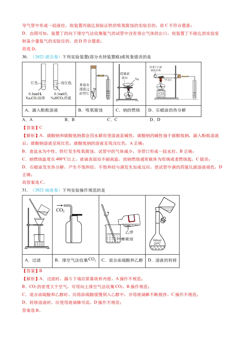 专题10化学实验基础-三年（2022-2024）高考化学真题分类汇编（全国通用）（教师卷）_近10年高考真题汇编（必刷）_十年（2014-2024）高考化学真题分项汇编（全国通用）
