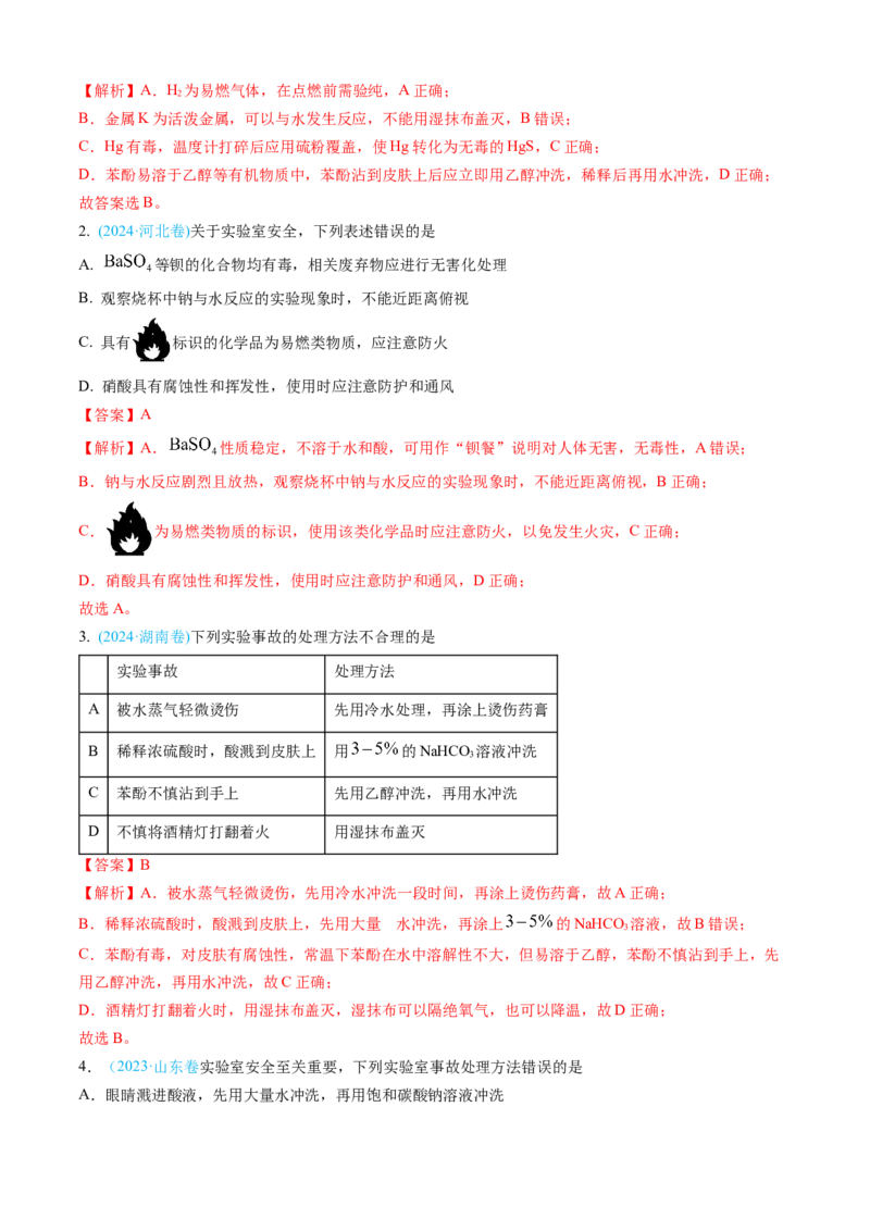 专题10化学实验基础-三年（2022-2024）高考化学真题分类汇编（全国通用）（教师卷）_近10年高考真题汇编（必刷）_十年（2014-2024）高考化学真题分项汇编（全国通用）