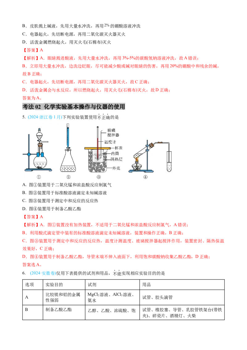 专题10化学实验基础-三年（2022-2024）高考化学真题分类汇编（全国通用）（教师卷）_近10年高考真题汇编（必刷）_十年（2014-2024）高考化学真题分项汇编（全国通用）
