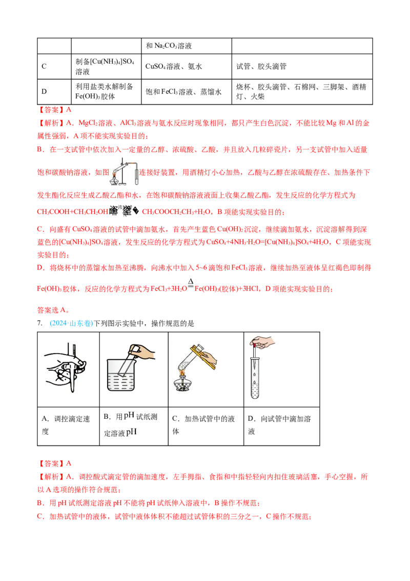 专题10化学实验基础-三年（2022-2024）高考化学真题分类汇编（全国通用）（教师卷）_近10年高考真题汇编（必刷）_十年（2014-2024）高考化学真题分项汇编（全国通用）