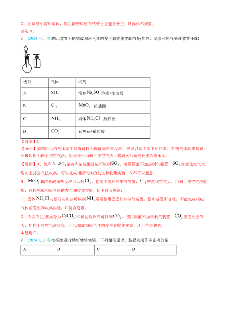 专题10化学实验基础-三年（2022-2024）高考化学真题分类汇编（全国通用）（教师卷）_近10年高考真题汇编（必刷）_十年（2014-2024）高考化学真题分项汇编（全国通用）