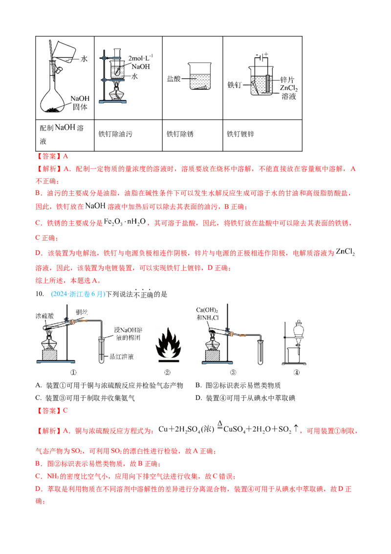 专题10化学实验基础-三年（2022-2024）高考化学真题分类汇编（全国通用）（教师卷）_近10年高考真题汇编（必刷）_十年（2014-2024）高考化学真题分项汇编（全国通用）