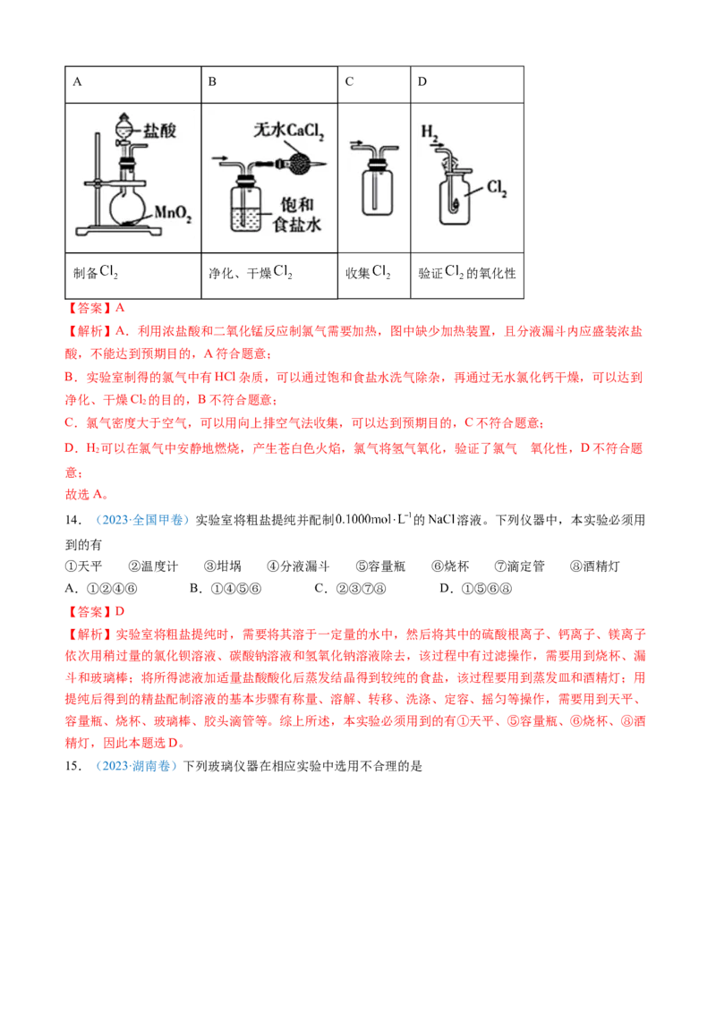 专题10化学实验基础-三年（2022-2024）高考化学真题分类汇编（全国通用）（教师卷）_近10年高考真题汇编（必刷）_十年（2014-2024）高考化学真题分项汇编（全国通用）