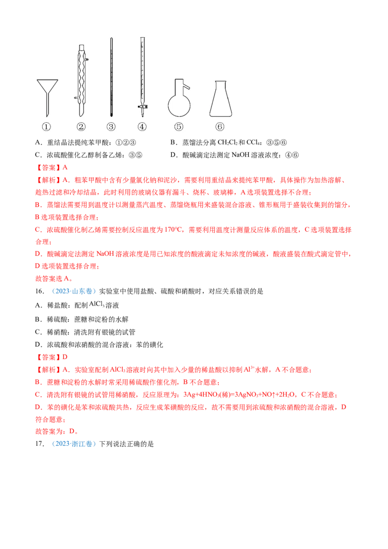 专题10化学实验基础-三年（2022-2024）高考化学真题分类汇编（全国通用）（教师卷）_近10年高考真题汇编（必刷）_十年（2014-2024）高考化学真题分项汇编（全国通用）