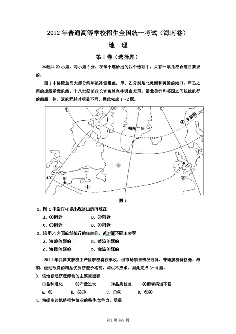 2012年高考地理试卷（海南）（空白卷）_地理历年高考真题_新&middot;PDF版2008-2025&middot;高考地理真题_地理（按年份分类）2008-2025_2012&middot;地理高考真题