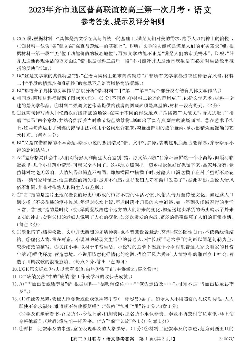 2023年齐市地区普高联谊校高三第一次月考语文答案(1)_2023年9月_029月合集_2024届黑龙江省齐齐哈尔市地区普高联谊校高三上学期9月月考