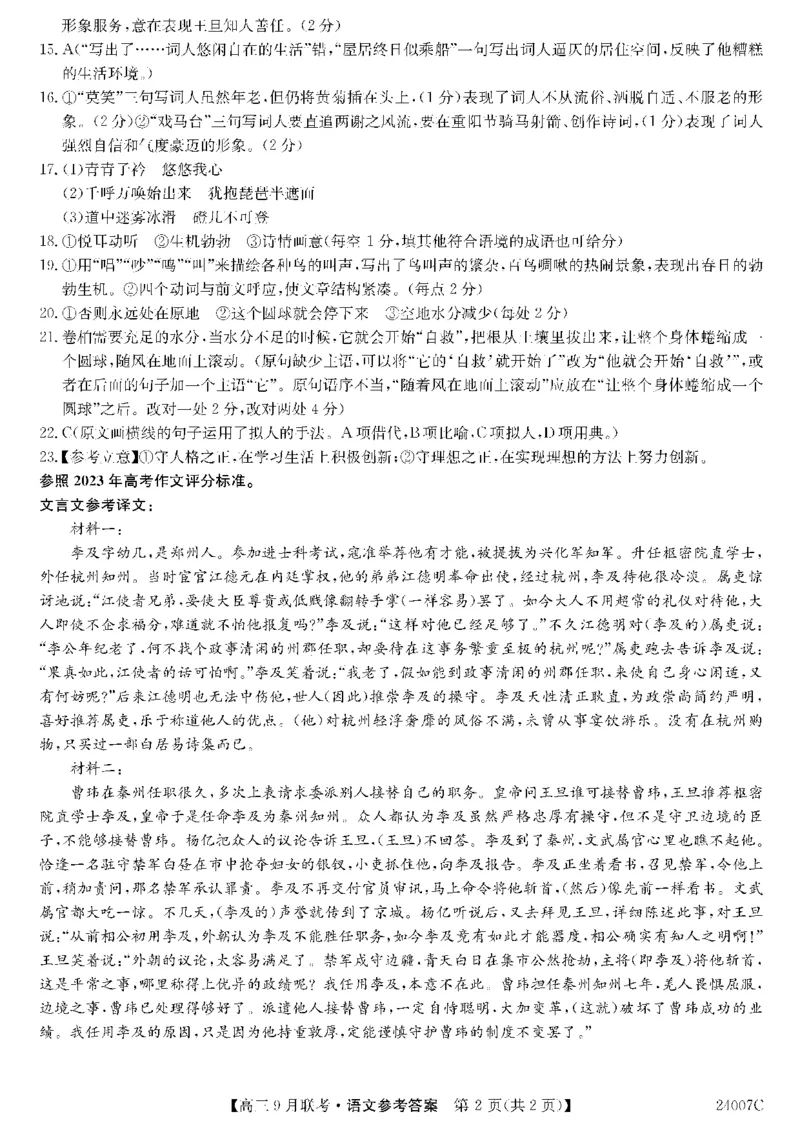 2023年齐市地区普高联谊校高三第一次月考语文答案(1)_2023年9月_029月合集_2024届黑龙江省齐齐哈尔市地区普高联谊校高三上学期9月月考