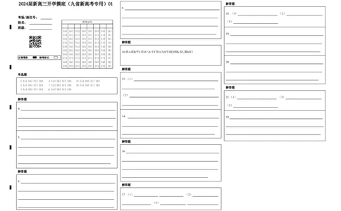 语文-2024届新高三开学摸底考试卷（九省新高考通用）01(答题卡)_2024届新高三开学摸底考试卷_语文-2024届新高三开学摸底考试卷_语文-2024届新高三开学摸底考试卷（九省新高考通用）01