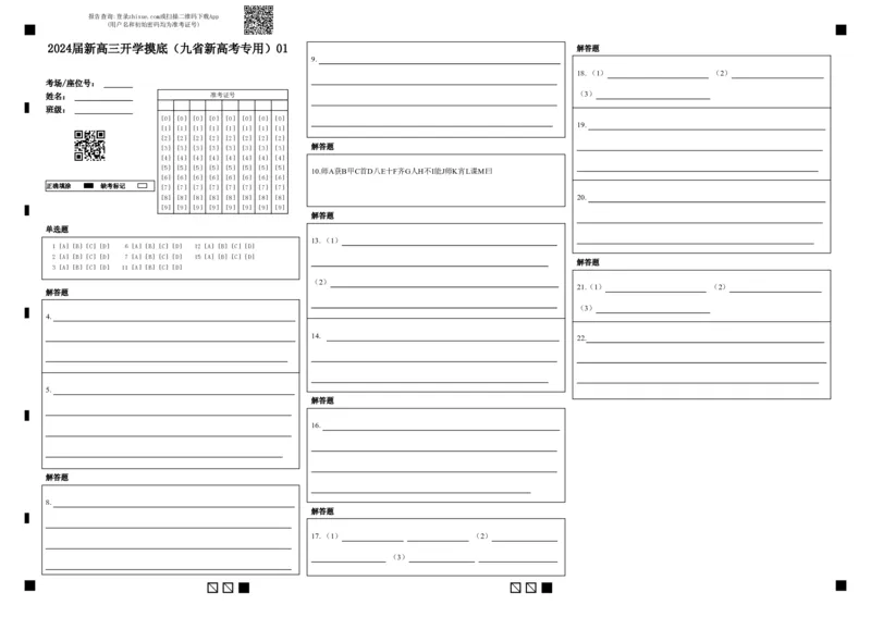 语文-2024届新高三开学摸底考试卷（九省新高考通用）01(答题卡)_2024届新高三开学摸底考试卷_语文-2024届新高三开学摸底考试卷_语文-2024届新高三开学摸底考试卷（九省新高考通用）01