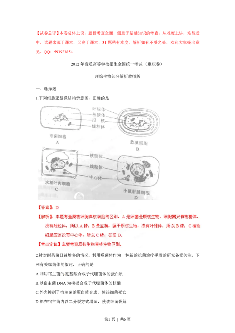 2012年高考生物试卷（重庆）（解析卷）_生物历年高考真题_新&middot;PDF版2008-2025&middot;高考生物真题_生物（按省份分类）2008-2025_2012-2024&middot;（重庆）生物高考真题