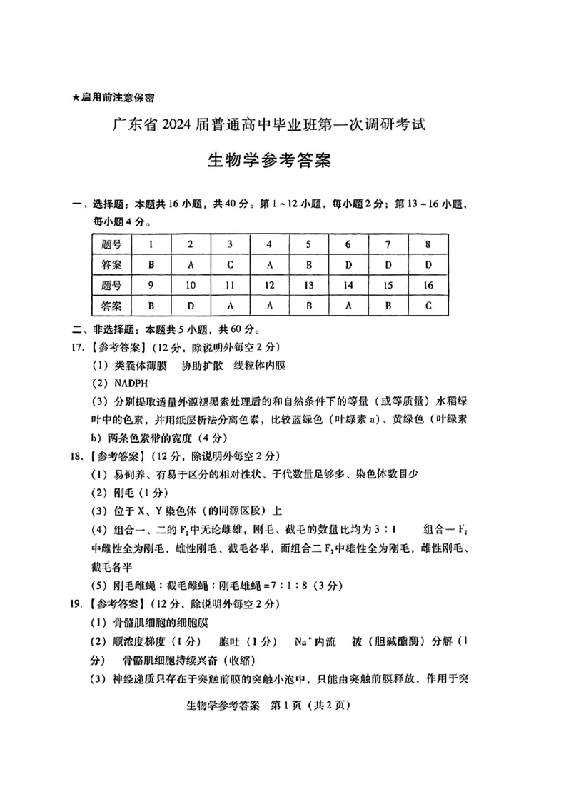广东省2024届高中毕业班第一次调研考试（粤光联考）生物答案(1)_2023年9月_029月合集_2024届广东省高中毕业班第一次调研考试（粤光联考）