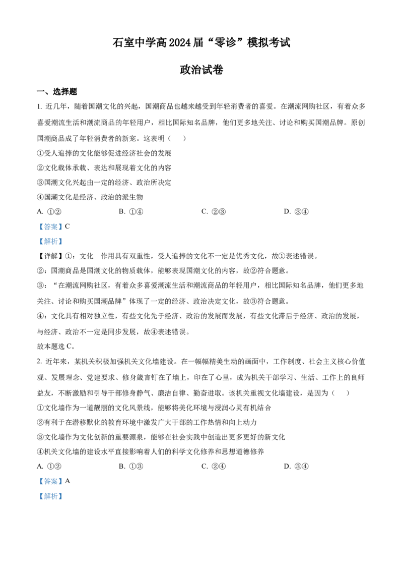 四川省成都市石室中学2024届高三零诊模拟考试政治解析_2023年7月_01每日更新_30号_2024届四川省成都石室中学高三零诊模拟考试_全国甲卷四川省成都石室中学2024届高三零诊模拟考试