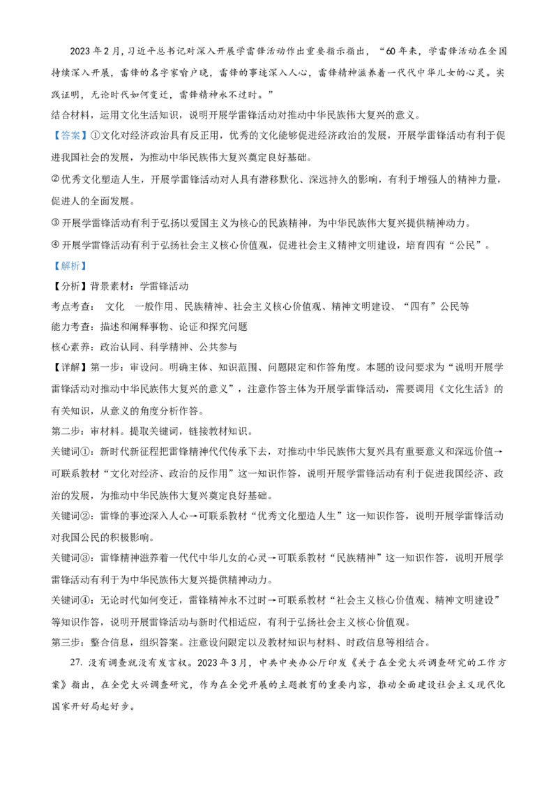 四川省成都市石室中学2024届高三零诊模拟考试政治解析_2023年7月_01每日更新_30号_2024届四川省成都石室中学高三零诊模拟考试_全国甲卷四川省成都石室中学2024届高三零诊模拟考试
