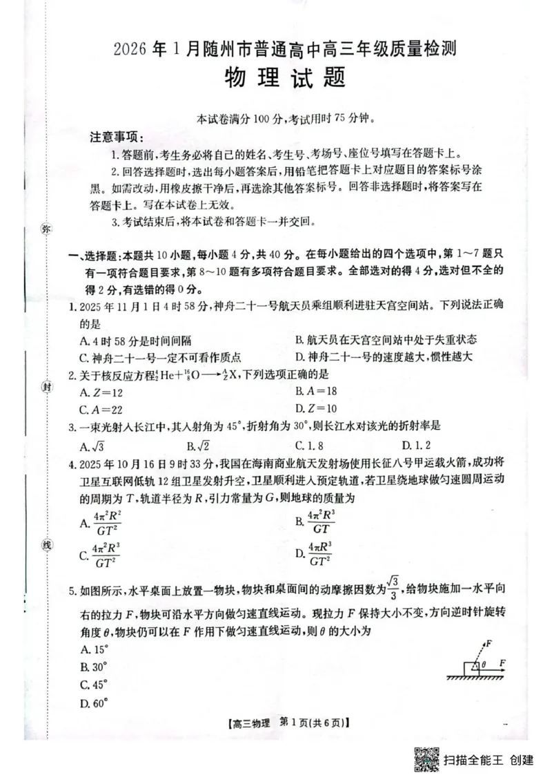湖北随州2026届高三上学期1月期末物理试题(1)_2026年1月_260112湖北省随州市2025-2026学年高三上学期1月期末质量检测_湖北省随州市2026届高三上学期1月期末质量检测物理试卷（含答案）