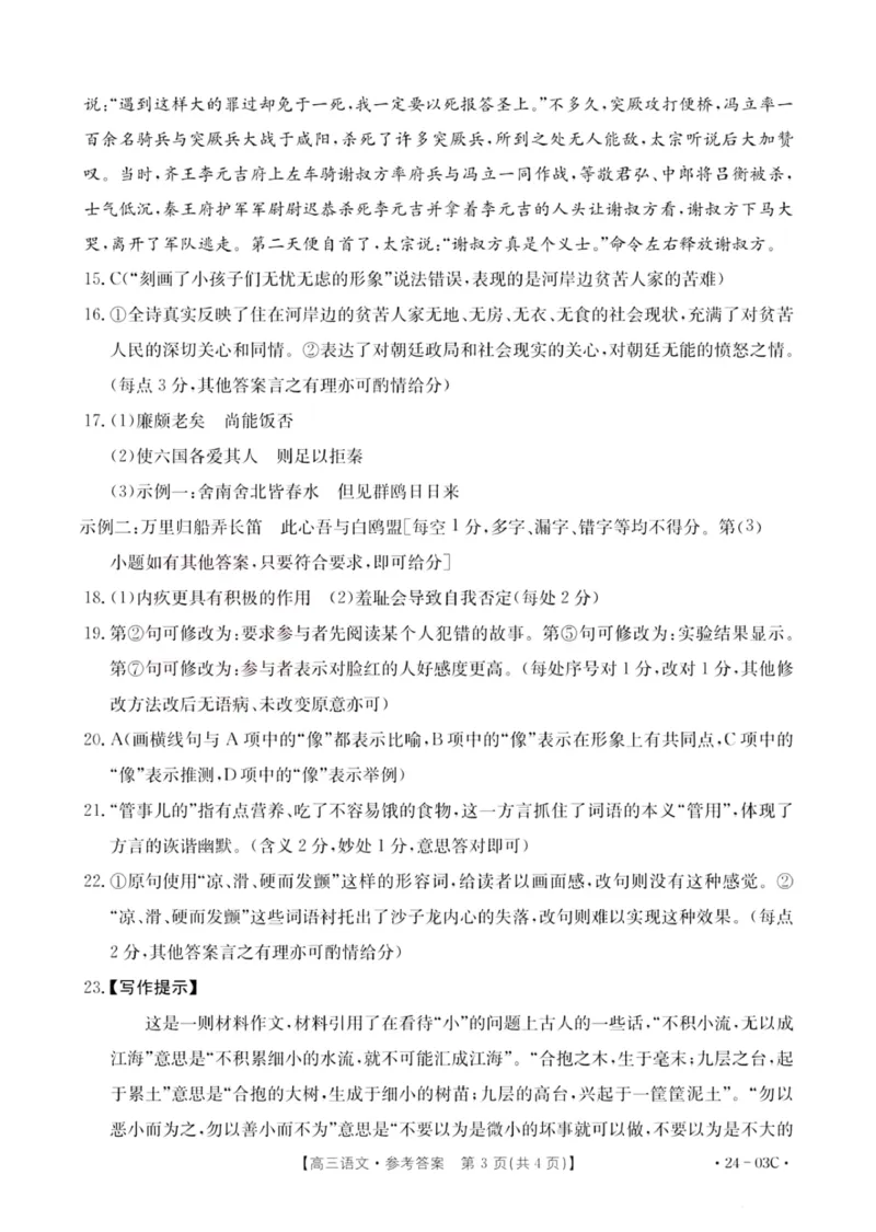 2024届湖北省部分学校高三上学期8月起点考试语文答案_2023年8月_01每日更新_22号_2024届湖北省高三上学期8月起点考试（金太阳24-03C}_2024届湖北省高三上学期8月起点考试（金太阳24-03C}语文