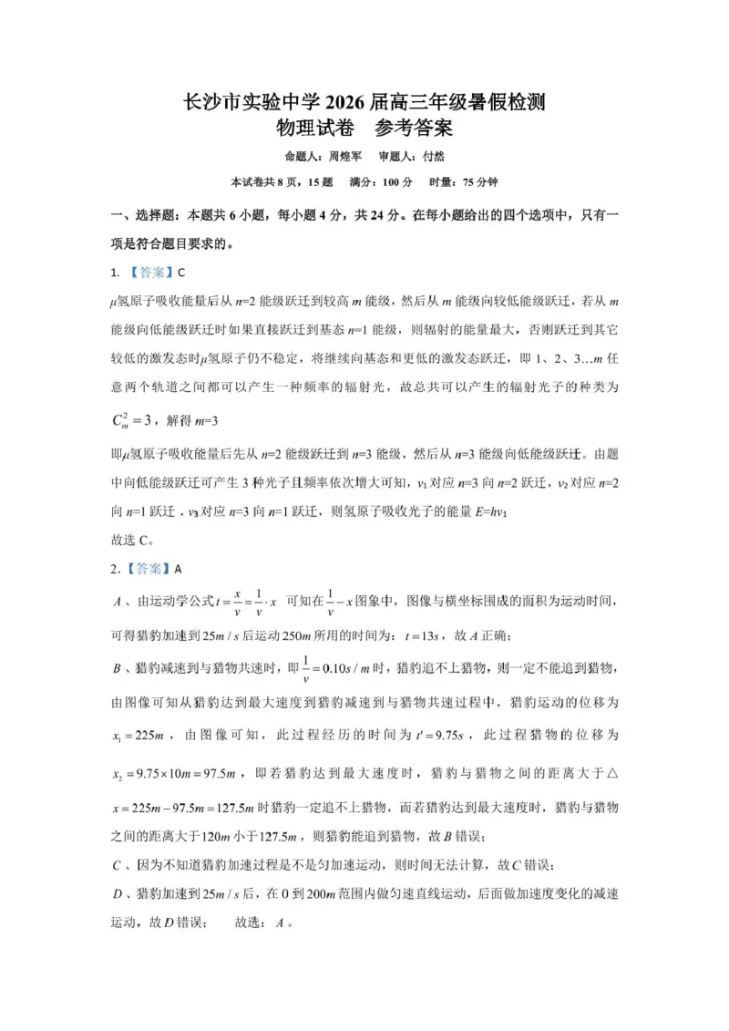 长沙市实验中学2025年高三年级暑假检测物理试卷（考试版）暑假检测物理参考答案-修改_2025年8月_250809湖南省长沙市实验中学2026届高三暑假检测