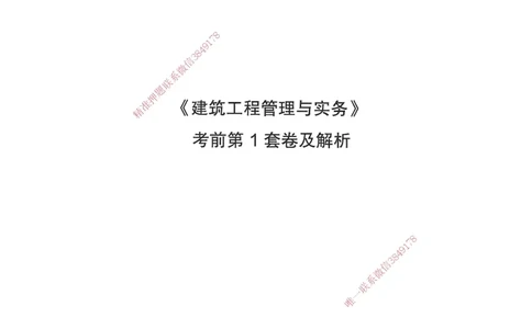 JGS-建筑-考前3套卷_2026年一级建造师_2026年一建建筑_2025年一建建筑SVIP_05-考前密训✿央企特训✿机构普押_06-建筑《考前三套卷》JGS