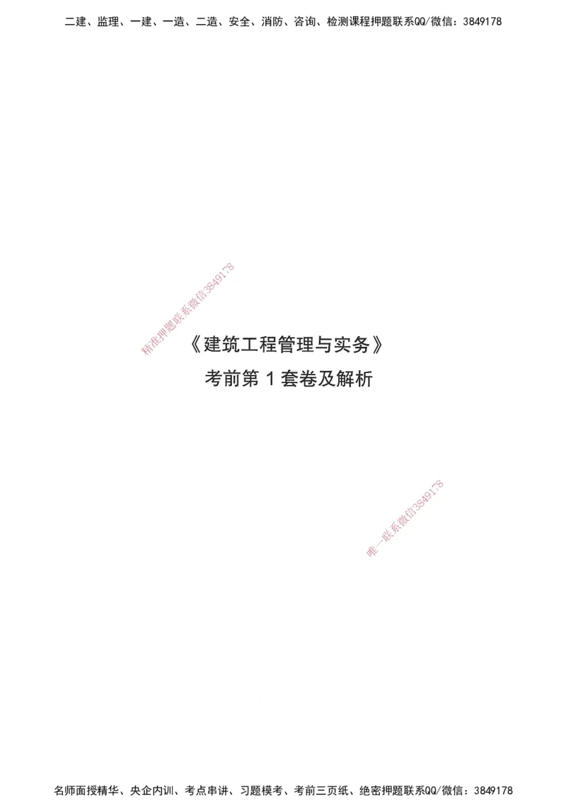 JGS-建筑-考前3套卷_2026年一级建造师_2026年一建建筑_2025年一建建筑SVIP_05-考前密训✿央企特训✿机构普押_06-建筑《考前三套卷》JGS