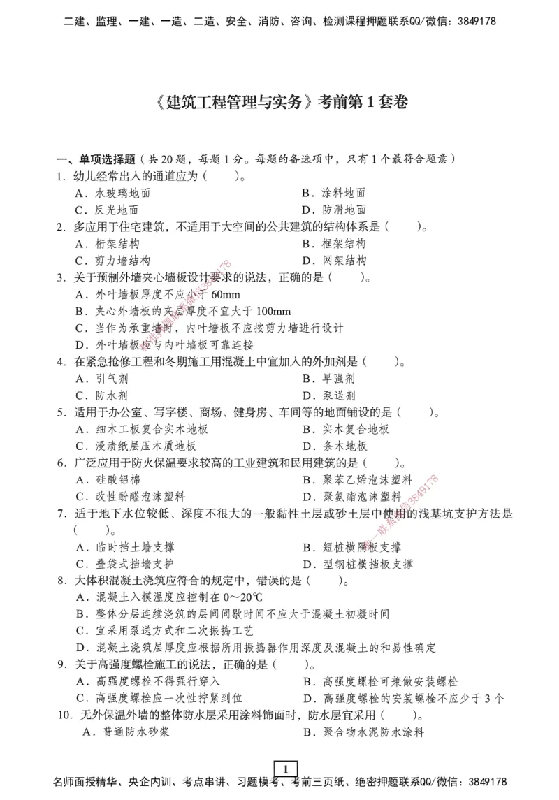 JGS-建筑-考前3套卷_2026年一级建造师_2026年一建建筑_2025年一建建筑SVIP_05-考前密训✿央企特训✿机构普押_06-建筑《考前三套卷》JGS
