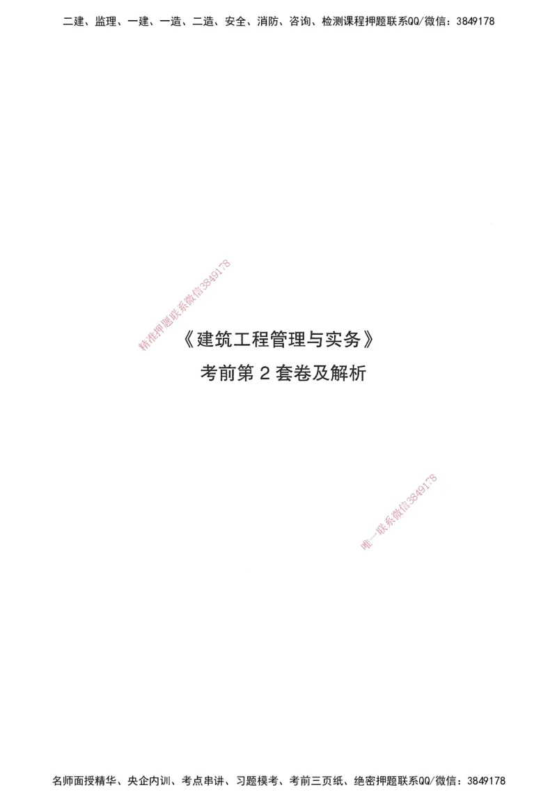 JGS-建筑-考前3套卷_2026年一级建造师_2026年一建建筑_2025年一建建筑SVIP_05-考前密训✿央企特训✿机构普押_06-建筑《考前三套卷》JGS