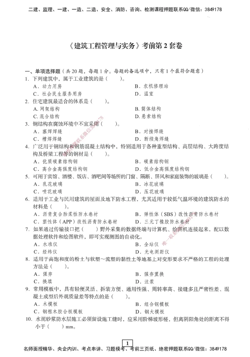 JGS-建筑-考前3套卷_2026年一级建造师_2026年一建建筑_2025年一建建筑SVIP_05-考前密训✿央企特训✿机构普押_06-建筑《考前三套卷》JGS