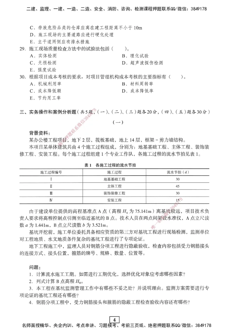 JGS-建筑-考前3套卷_2026年一级建造师_2026年一建建筑_2025年一建建筑SVIP_05-考前密训✿央企特训✿机构普押_06-建筑《考前三套卷》JGS