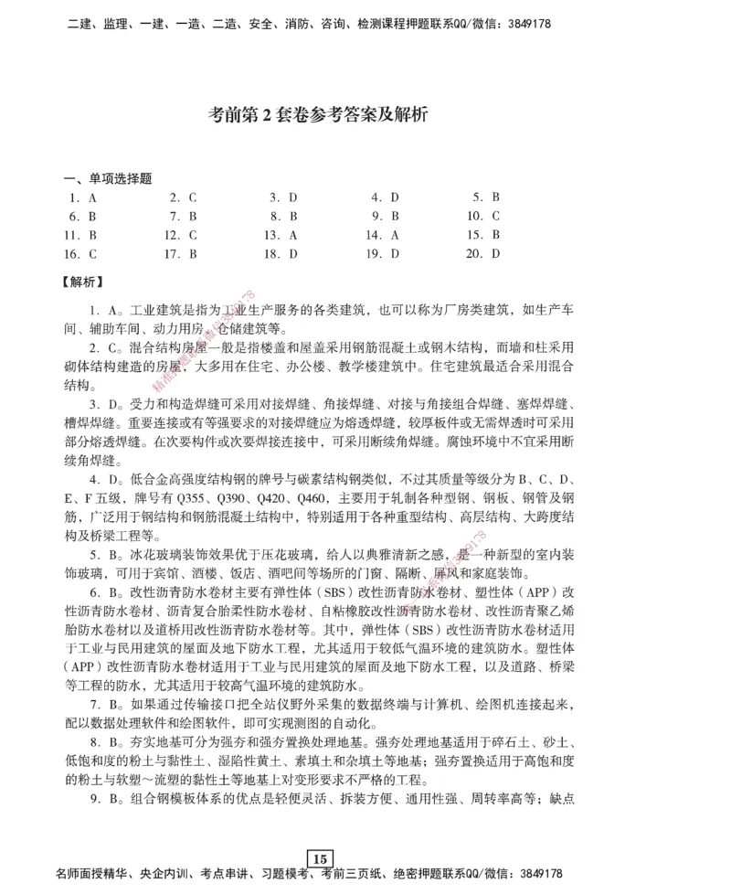JGS-建筑-考前3套卷_2026年一级建造师_2026年一建建筑_2025年一建建筑SVIP_05-考前密训✿央企特训✿机构普押_06-建筑《考前三套卷》JGS
