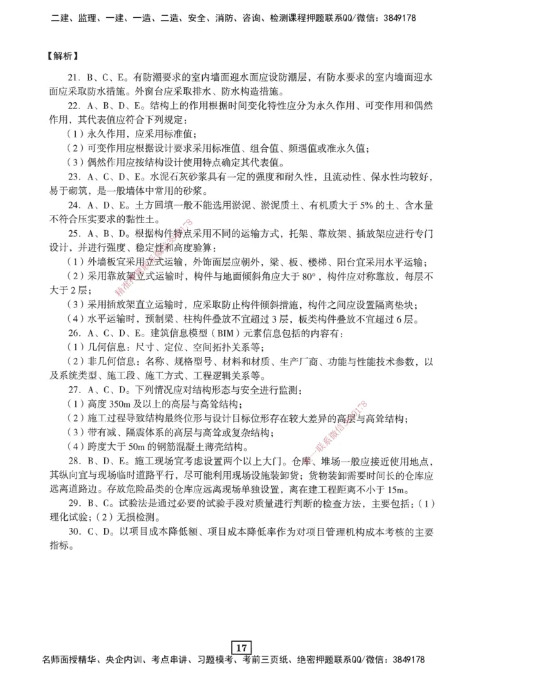 JGS-建筑-考前3套卷_2026年一级建造师_2026年一建建筑_2025年一建建筑SVIP_05-考前密训✿央企特训✿机构普押_06-建筑《考前三套卷》JGS