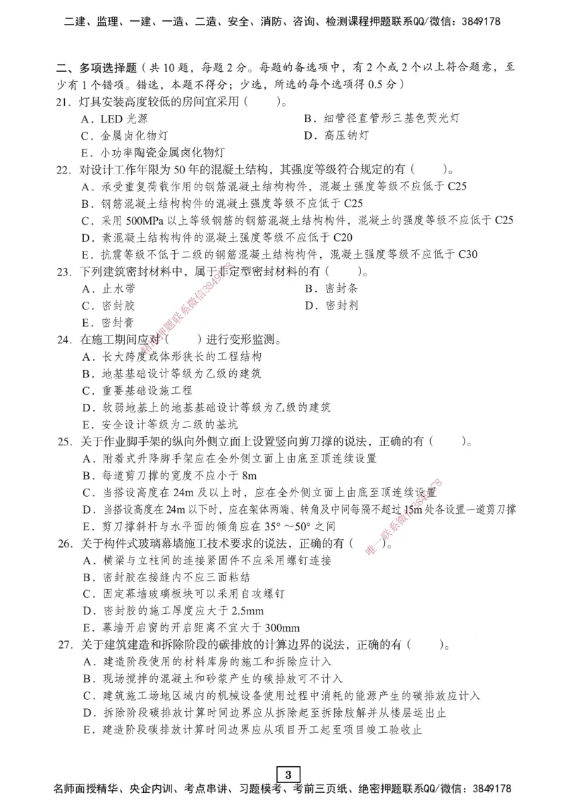JGS-建筑-考前3套卷_2026年一级建造师_2026年一建建筑_2025年一建建筑SVIP_05-考前密训✿央企特训✿机构普押_06-建筑《考前三套卷》JGS
