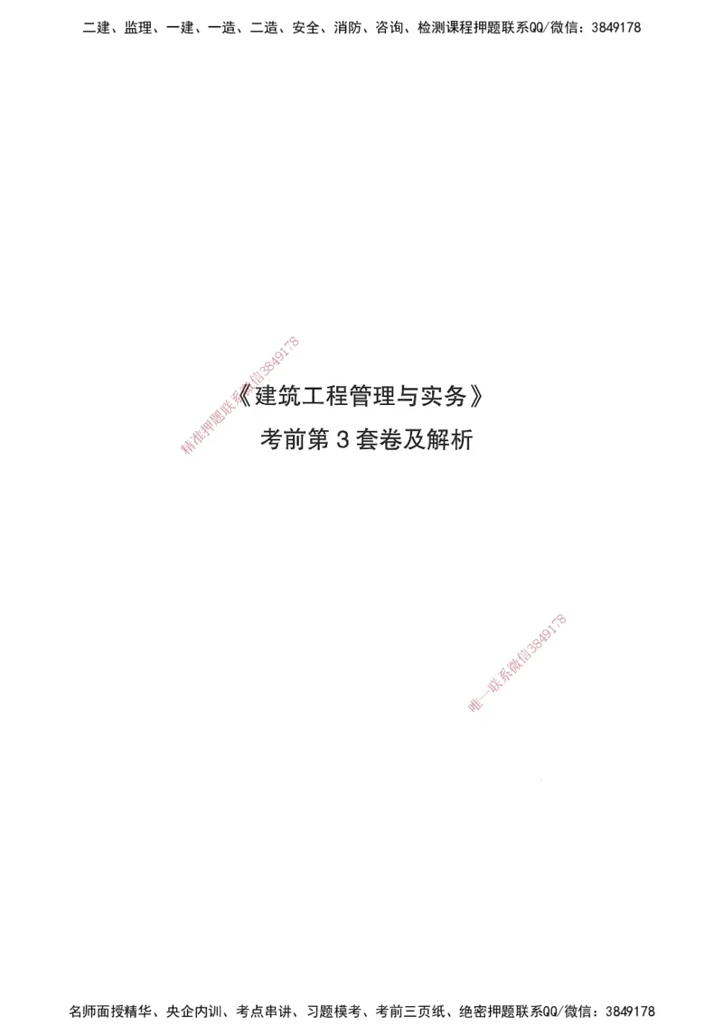 JGS-建筑-考前3套卷_2026年一级建造师_2026年一建建筑_2025年一建建筑SVIP_05-考前密训✿央企特训✿机构普押_06-建筑《考前三套卷》JGS