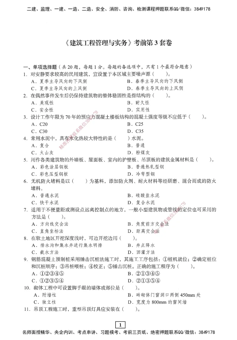 JGS-建筑-考前3套卷_2026年一级建造师_2026年一建建筑_2025年一建建筑SVIP_05-考前密训✿央企特训✿机构普押_06-建筑《考前三套卷》JGS